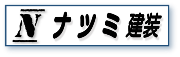 ナツミ建装